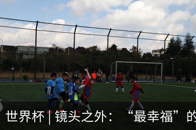 世界杯 | 镜头之外：“最幸福”的布宜诺斯艾利斯