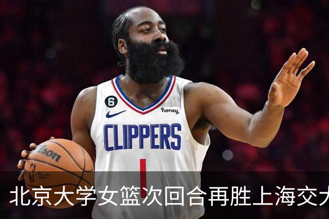 北京大学女篮次回合再胜上海交大晋级决赛！王家绘24+12+5