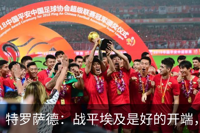 特罗萨德：战平埃及是好的开端，我们的目标是小组第一