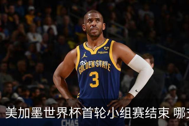 美加墨世界杯首轮小组赛结束 哪支球队最令人失望？