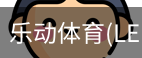 乐动体育官网